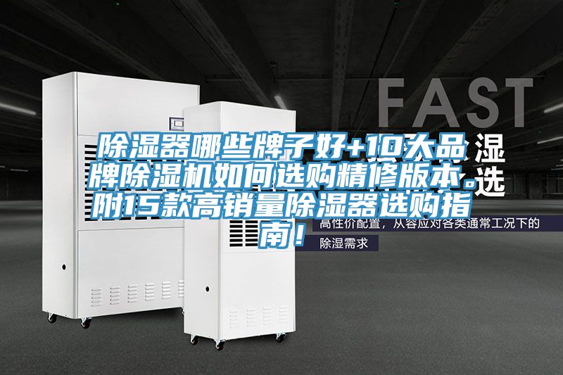 除湿器哪些牌子好+10大品牌泡芙短视频APP官方下载地址如何选购精修版本。附15款高销量除湿器选购指南！