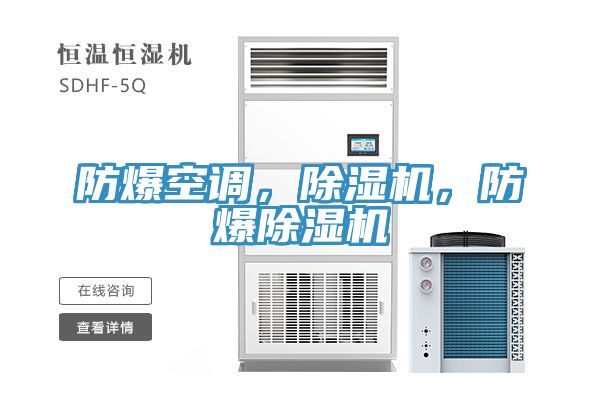 防爆空调，泡芙短视频APP官方下载地址，防爆泡芙短视频APP官方下载地址