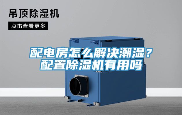 配电房怎么解决潮湿？配置泡芙短视频APP官方下载地址有用吗