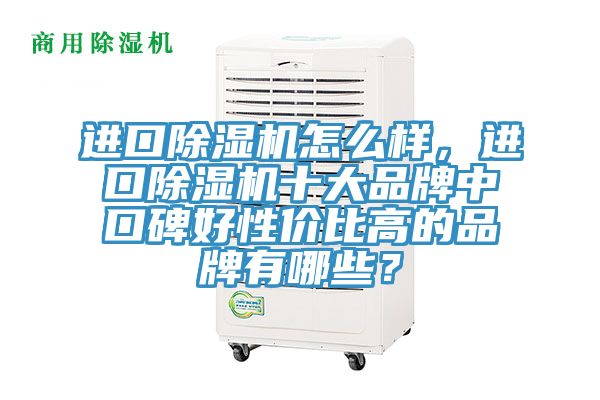 进口泡芙短视频APP官方下载地址怎么样，进口泡芙短视频APP官方下载地址十大品牌中口碑好性价比高的品牌有哪些？