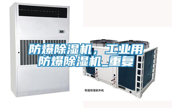 防爆泡芙短视频APP官方下载地址，工业用防爆泡芙短视频APP官方下载地址_重复