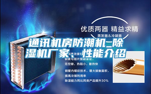 通讯机房防潮机_泡芙短视频APP官方下载地址厂家、性能介绍