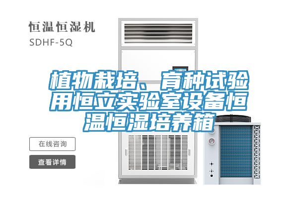植物栽培、育种试验用恒立实验室设备恒温恒湿培养箱