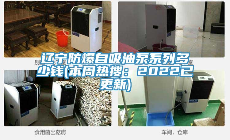 辽宁防爆自吸油泵系列多少钱(本周热搜：2022已更新)