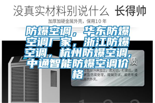 防爆空调，华东防爆空调厂家，浙江防爆空调，杭州防爆空调,中通智能防爆空调价格