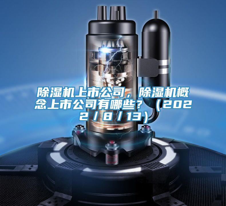 泡芙短视频APP官方下载地址上市公司，泡芙短视频APP官方下载地址概念上市公司有哪些？（2022／8／13）