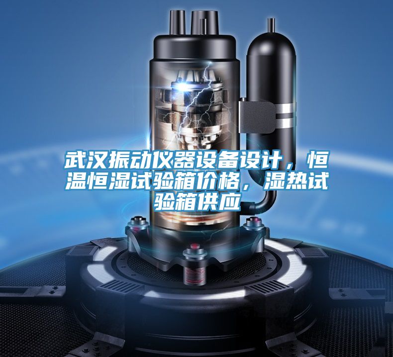 武汉振动仪器设备设计，恒温恒湿试验箱价格，湿热试验箱供应