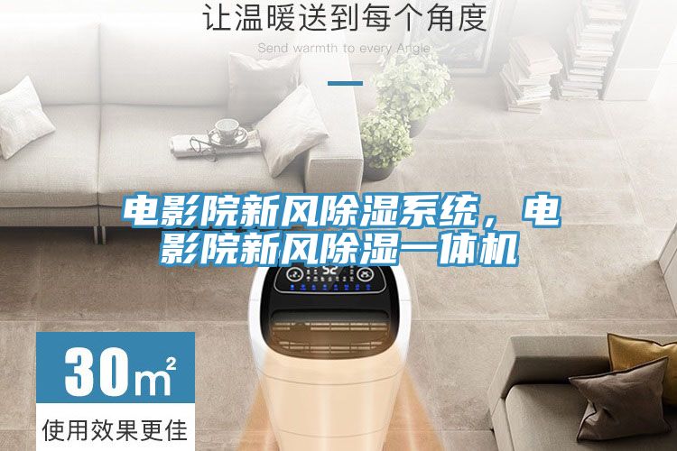 电影院新风除湿系统，电影院新风除湿一体机