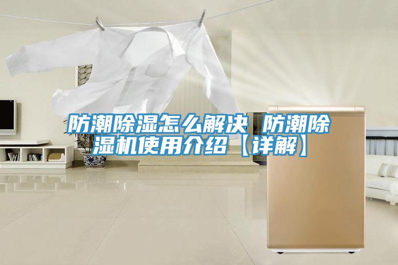 防潮除湿怎么解决 防潮泡芙短视频APP官方下载地址使用介绍【详解】