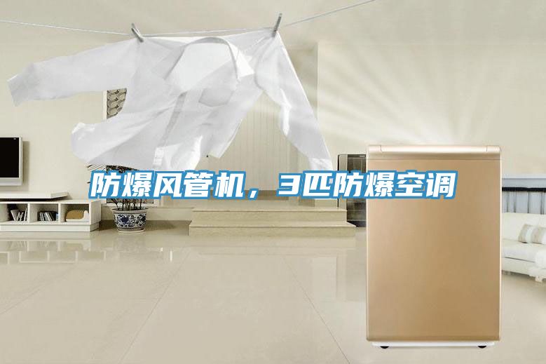 防爆风管机，3匹防爆空调