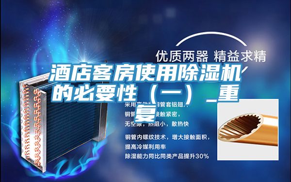 酒店客房使用泡芙短视频APP官方下载地址的必要性（一）_重复