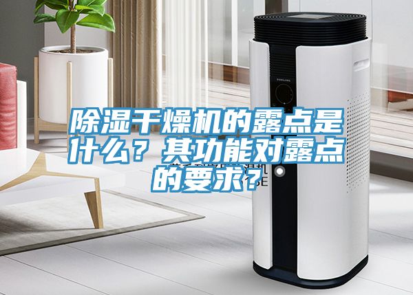 除湿干燥机的露点是什么？其功能对露点的要求？