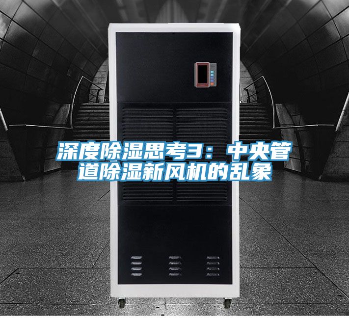 深度除湿思考3：中央管道除湿新风机的乱象