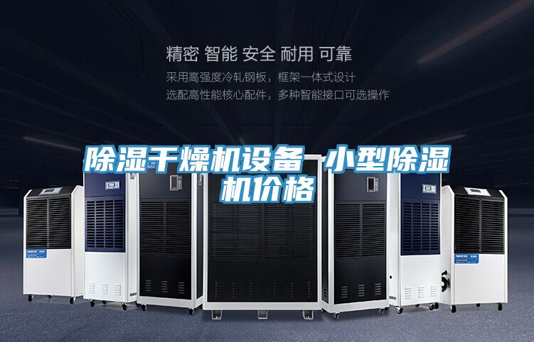 除湿干燥机设备 小型泡芙短视频APP官方下载地址价格