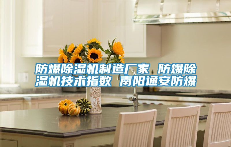 防爆泡芙短视频APP官方下载地址制造厂家 防爆泡芙短视频APP官方下载地址技术指数 南阳通安防爆