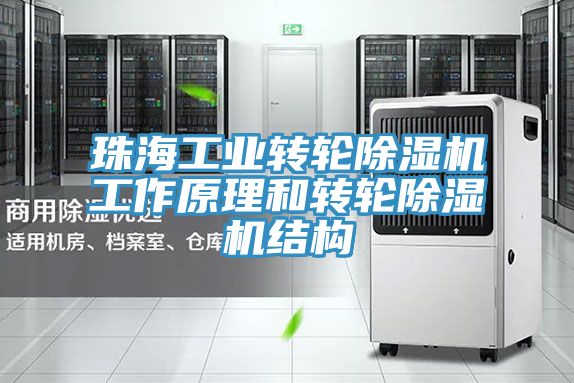 珠海工业转轮泡芙短视频APP官方下载地址工作原理和转轮泡芙短视频APP官方下载地址结构