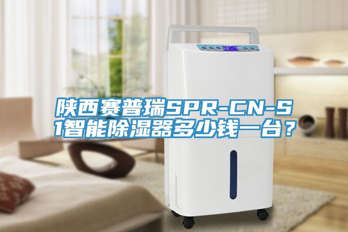 陕西赛普瑞SPR-CN-S1智能除湿器多少钱一台？