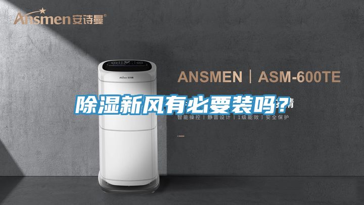 除湿新风有必要装吗？
