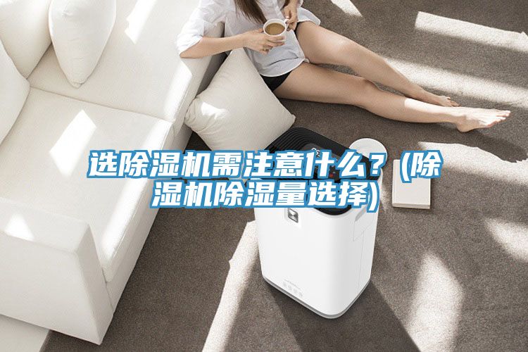 选泡芙短视频APP官方下载地址需注意什么？(泡芙短视频APP官方下载地址除湿量选择)