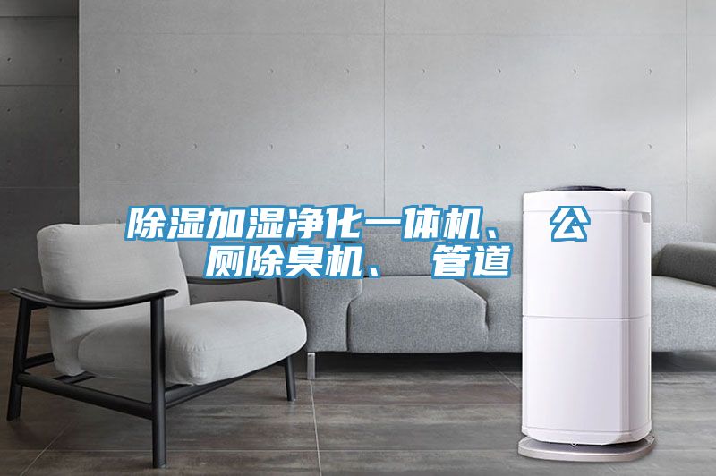 除湿加湿净化一体机、 公厕除臭机、 管道