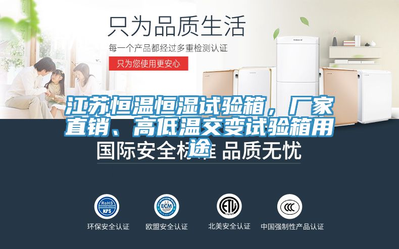 江苏恒温恒湿试验箱，厂家直销、高低温交变试验箱用途