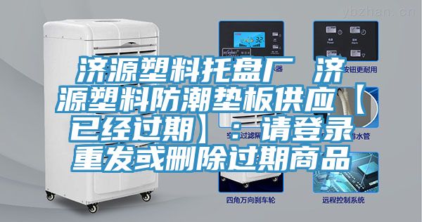 济源塑料托盘厂 济源塑料防潮垫板供应【已经过期】：请登录重发或删除过期商品