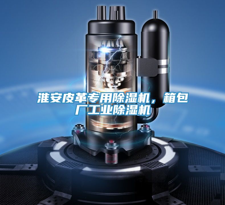 淮安皮革专用泡芙短视频APP官方下载地址，箱包厂工业泡芙短视频APP官方下载地址