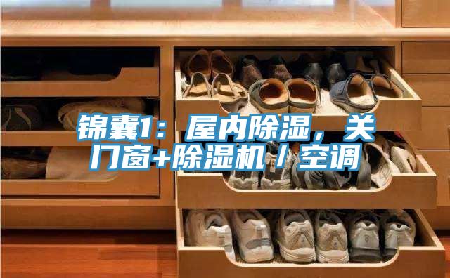 锦囊1：屋内除湿，关门窗+泡芙短视频APP官方下载地址／空调