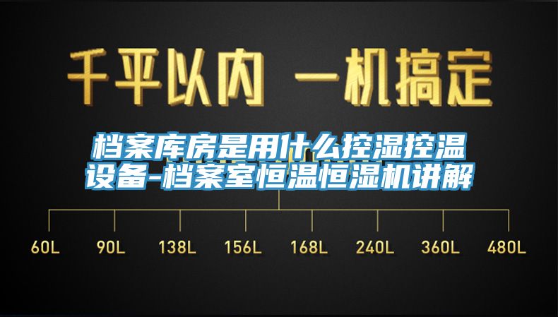 档案库房是用什么控湿控温设备-档案室恒温恒湿机讲解