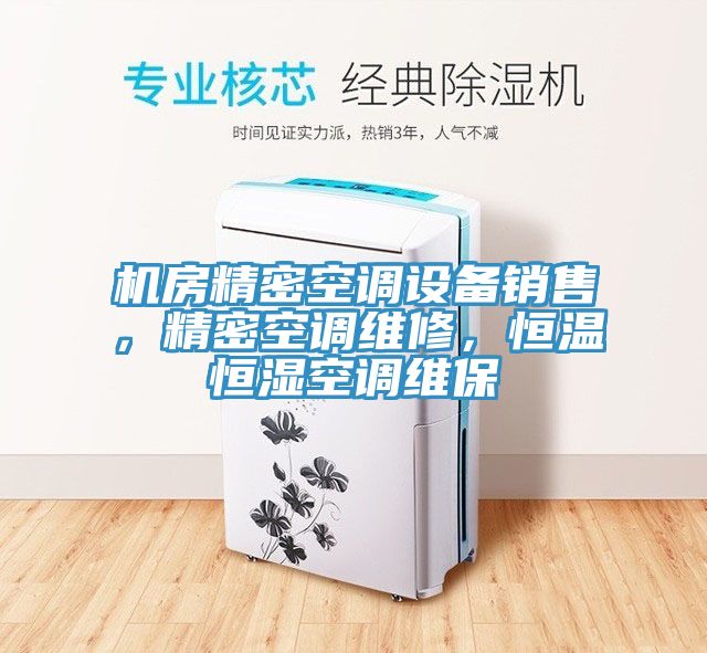 机房精密空调设备销售，精密空调维修，恒温恒湿空调维保