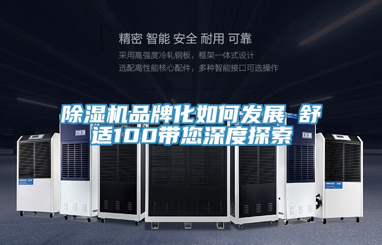 泡芙短视频APP官方下载地址品牌化如何发展　　舒适100带您深度探索