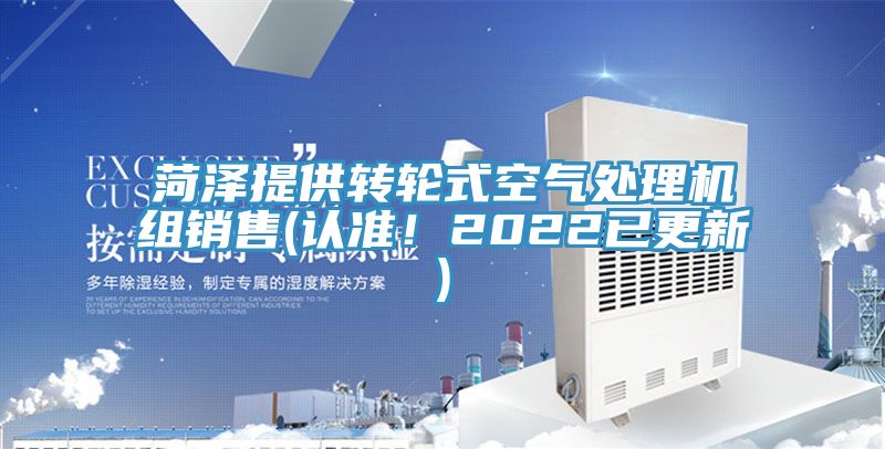 菏泽提供转轮式空气处理机组销售(认准！2022已更新)
