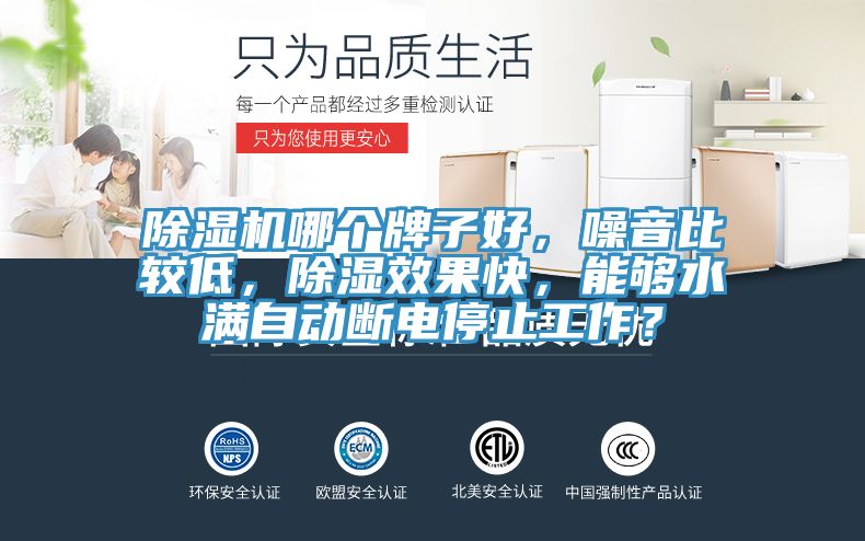 泡芙短视频APP官方下载地址哪个牌子好，噪音比较低，除湿效果快，能够水满自动断电停止工作？