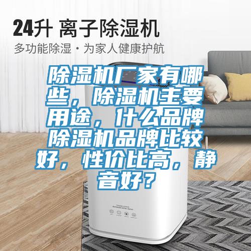 泡芙短视频APP官方下载地址厂家有哪些，泡芙短视频APP官方下载地址主要用途，什么品牌泡芙短视频APP官方下载地址品牌比较好，性价比高，静音好？