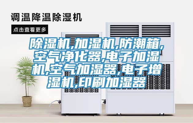 泡芙短视频APP官方下载地址,加湿机,防潮箱,空气净化器,电子加湿机,空气加湿器,电子增湿机,印刷加湿器