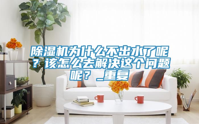 泡芙短视频APP官方下载地址为什么不出水了呢？该怎么去解决这个问题呢？_重复