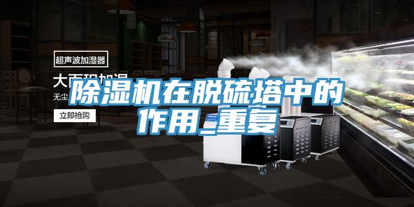 泡芙短视频APP官方下载地址在脱硫塔中的作用_重复