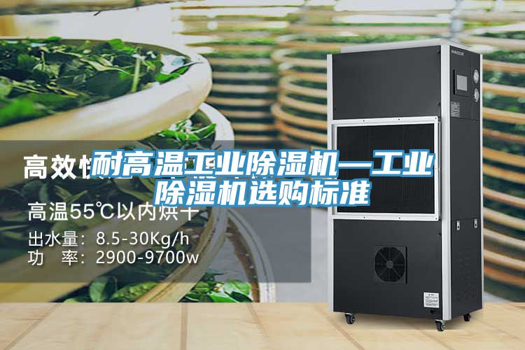 耐高温工业泡芙短视频APP官方下载地址—工业泡芙短视频APP官方下载地址选购标准