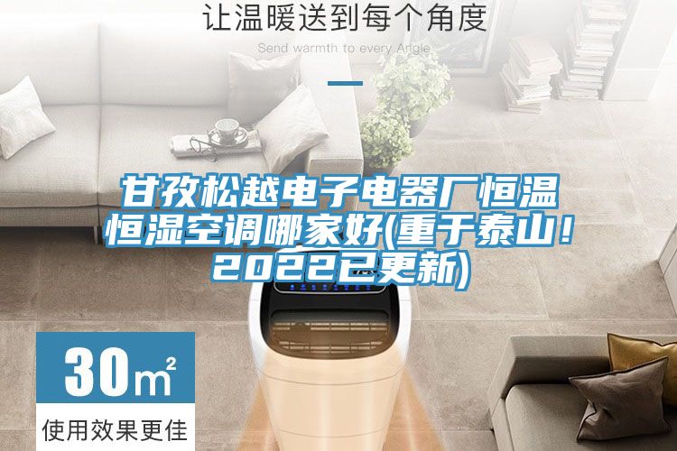 甘孜松越电子电器厂恒温恒湿空调哪家好(重于泰山！2022已更新)