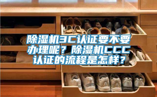 泡芙短视频APP官方下载地址3C认证要不要办理呢？泡芙短视频APP官方下载地址CCC认证的流程是怎样？