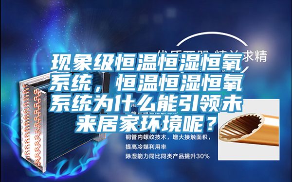 现象级恒温恒湿恒氧系统，恒温恒湿恒氧系统为什么能引领未来居家环境呢？