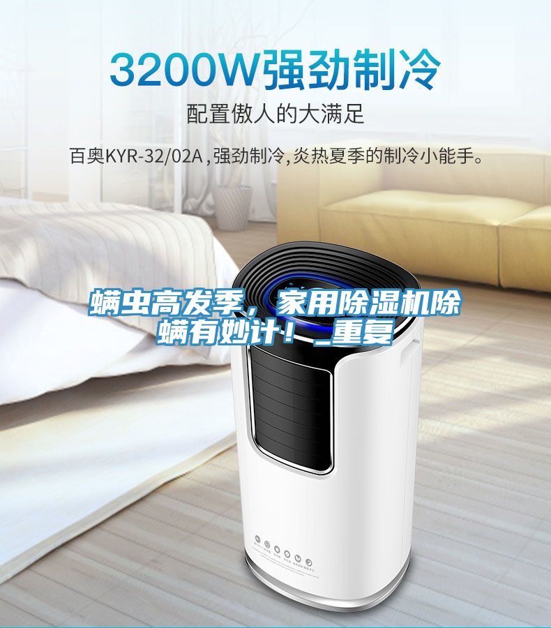 螨虫高发季，家用泡芙短视频APP官方下载地址除螨有妙计！_重复