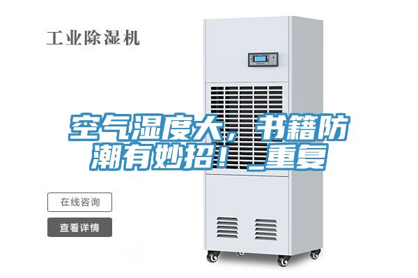 空气湿度大，书籍防潮有妙招！_重复