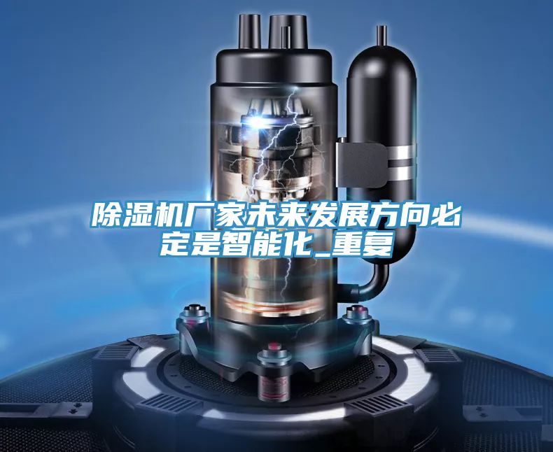 泡芙短视频APP官方下载地址厂家未来发展方向必定是智能化_重复