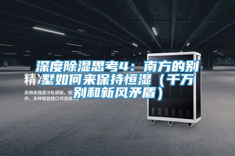 深度除湿思考4：南方的别墅如何来保持恒湿（千万别和新风矛盾）