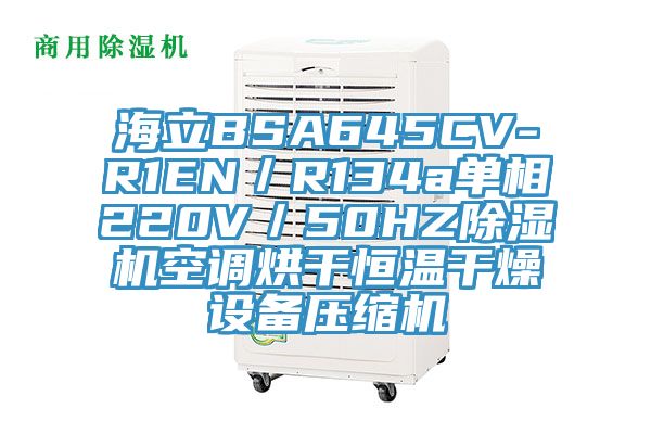 海立BSA645CV-R1EN/R134a单相220V/50HZ泡芙短视频APP官方下载地址空调烘干恒温干燥设备压缩机