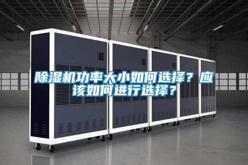 泡芙短视频APP官方下载地址功率大小如何选择？应该如何进行选择？