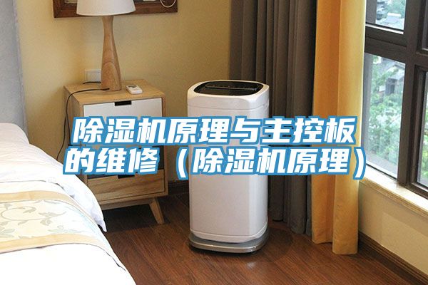 泡芙短视频APP官方下载地址原理与主控板的维修（泡芙短视频APP官方下载地址原理）