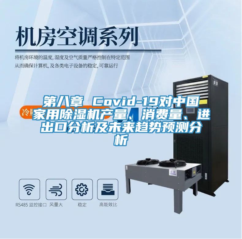 第八章 Covid-19对中国家用泡芙短视频APP官方下载地址产量、消费量、进出口分析及未来趋势预测分析