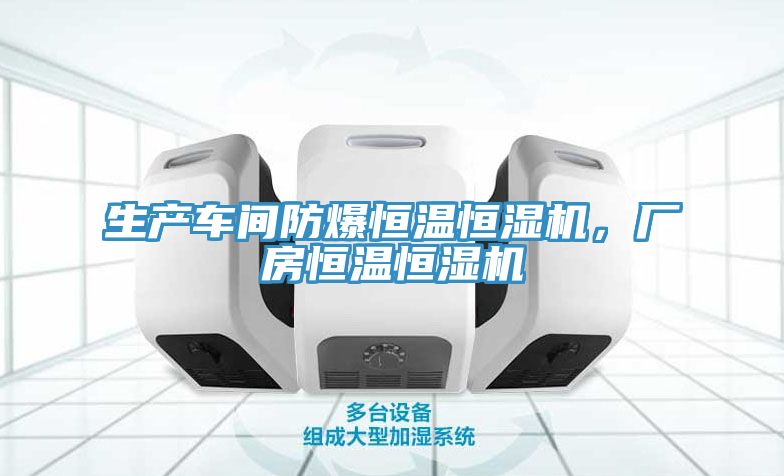 生产车间防爆恒温恒湿机，厂房恒温恒湿机